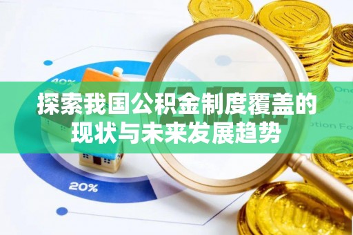 蓬莱探索我国公积金制度覆盖的现状与未来发展趋势