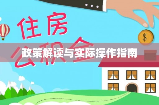 蓬莱政策解读与实际操作指南