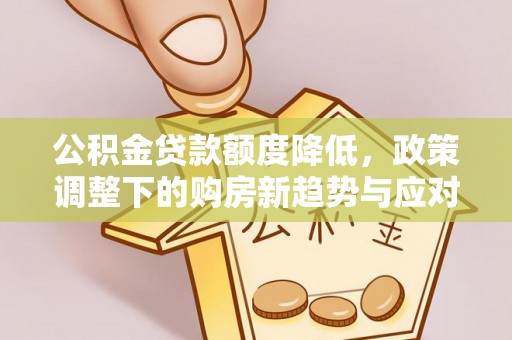 蓬莱公积金贷款额度降低，政策调整下的购房新趋势与应对策略
