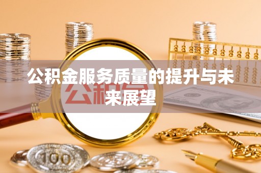 蓬莱公积金服务质量的提升与未来展望