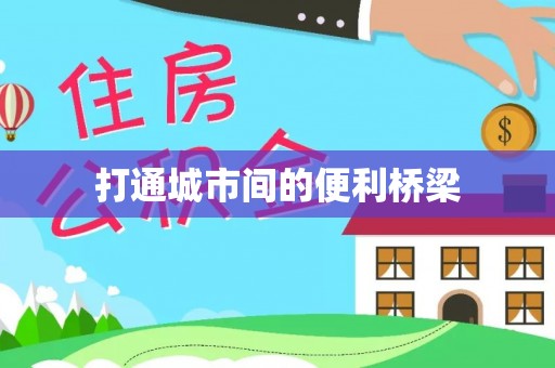 蓬莱打通城市间的便利桥梁