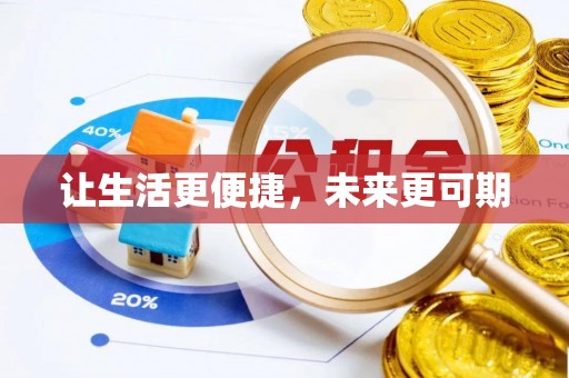 蓬莱让生活更便捷，未来更可期