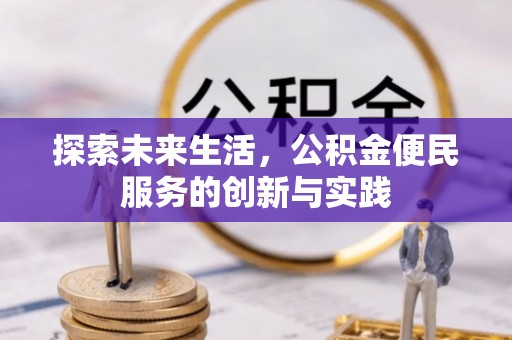 蓬莱探索未来生活，公积金便民服务的创新与实践
