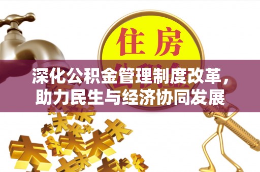 蓬莱深化公积金管理制度改革，助力民生与经济协同发展