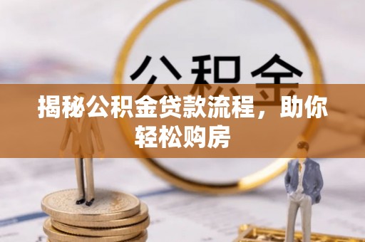 蓬莱揭秘公积金贷款流程，助你轻松购房