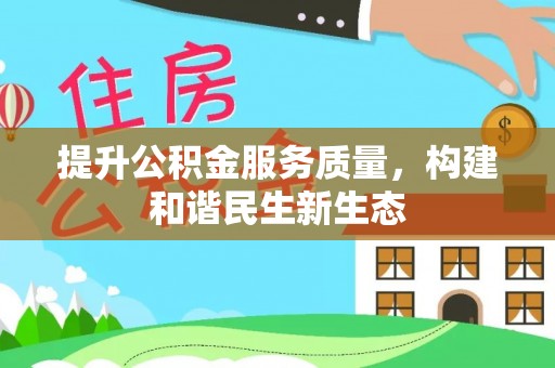 蓬莱提升公积金服务质量，构建和谐民生新生态