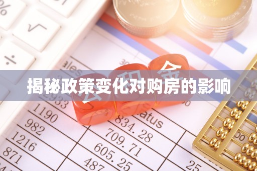 蓬莱揭秘政策变化对购房的影响