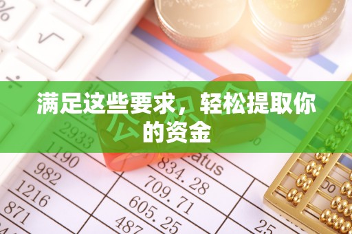 蓬莱满足这些要求，轻松提取你的资金