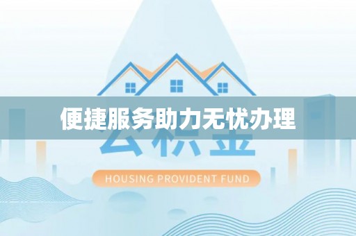 蓬莱便捷服务助力无忧办理