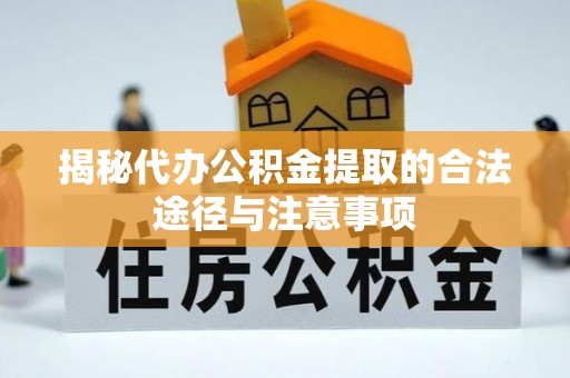 蓬莱揭秘代办公积金提取的合法途径与注意事项