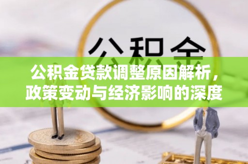 蓬莱公积金贷款调整原因解析，政策变动与经济影响的深度探讨