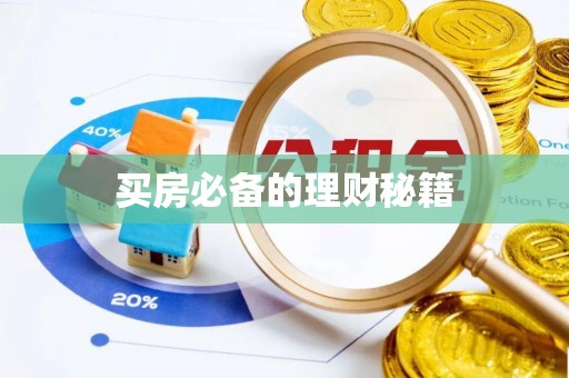 蓬莱买房必备的理财秘籍