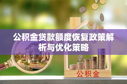 蓬莱公积金贷款额度恢复政策解析与优化策略