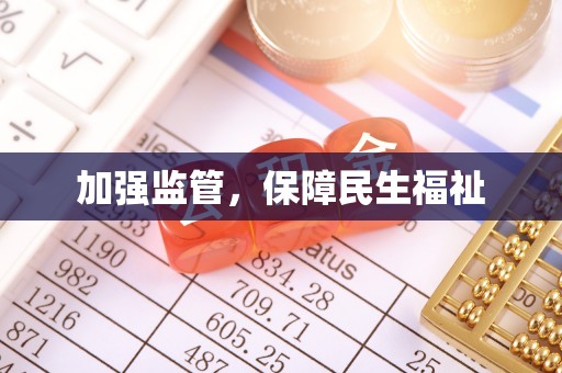 蓬莱加强监管，保障民生福祉