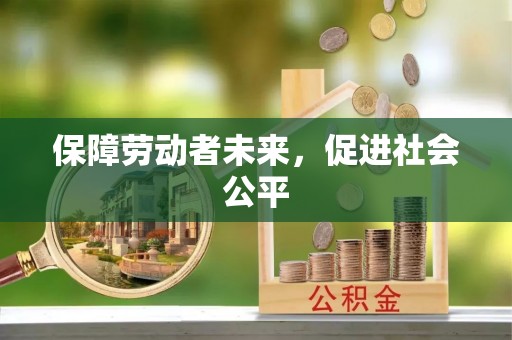 蓬莱保障劳动者未来，促进社会公平