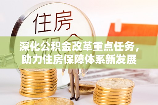 蓬莱深化公积金改革重点任务，助力住房保障体系新发展