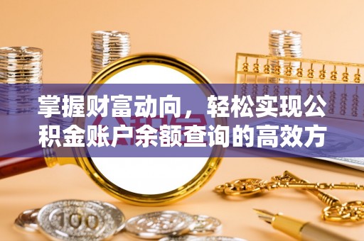 蓬莱掌握财富动向，轻松实现公积金账户余额查询的高效方式