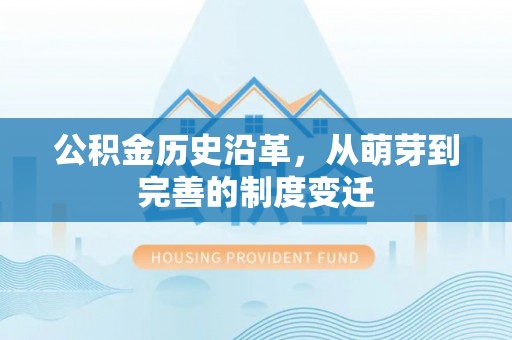 蓬莱公积金历史沿革，从萌芽到完善的制度变迁