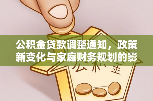 蓬莱公积金贷款调整通知，政策新变化与家庭财务规划的影响