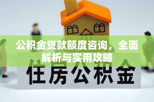 蓬莱公积金贷款额度咨询，全面解析与实用攻略