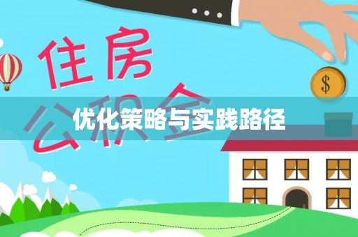 蓬莱优化策略与实践路径