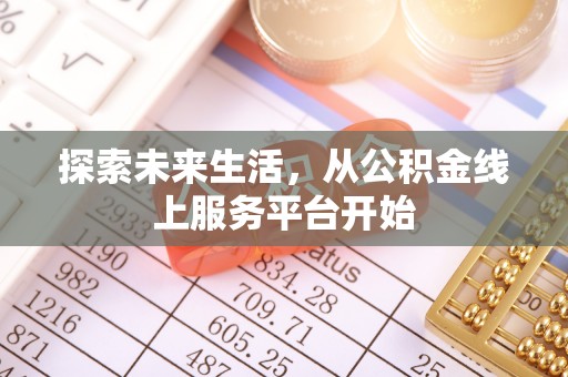 蓬莱探索未来生活，从公积金线上服务平台开始