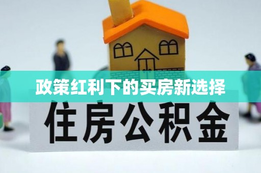 蓬莱政策红利下的买房新选择