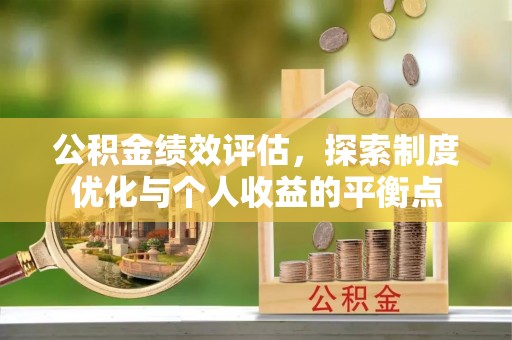 蓬莱公积金绩效评估，探索制度优化与个人收益的平衡点