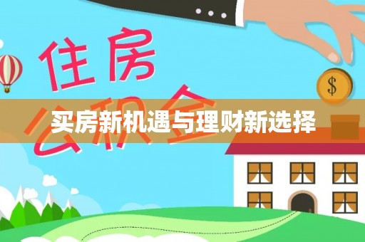 蓬莱买房新机遇与理财新选择