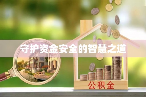 蓬莱守护资金安全的智慧之道