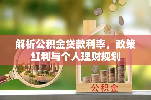 蓬莱解析公积金贷款利率，政策红利与个人理财规划