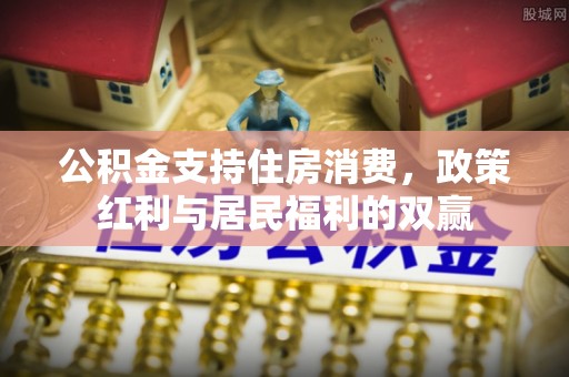 蓬莱公积金支持住房消费，政策红利与居民福利的双赢