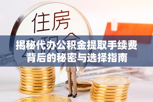 蓬莱揭秘代办公积金提取手续费背后的秘密与选择指南