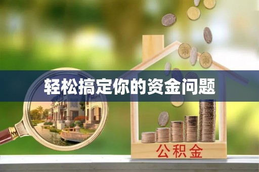 蓬莱轻松搞定你的资金问题