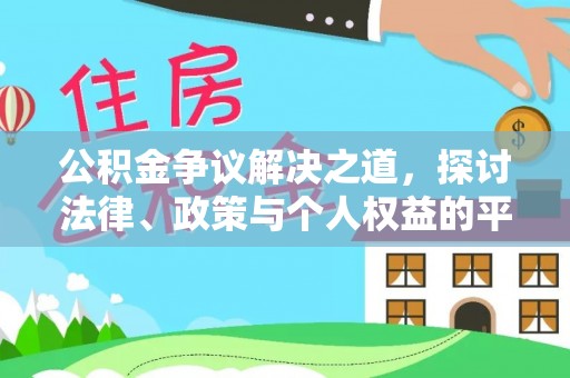 蓬莱公积金争议解决之道，探讨法律、政策与个人权益的平衡