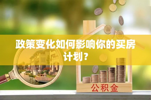 蓬莱政策变化如何影响你的买房计划？