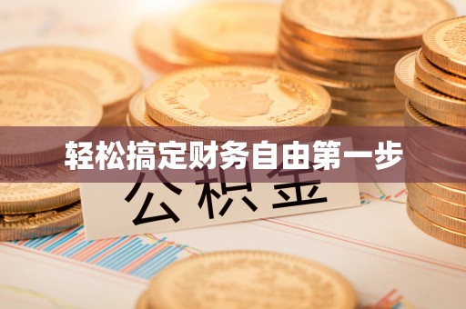 蓬莱轻松搞定财务自由第一步