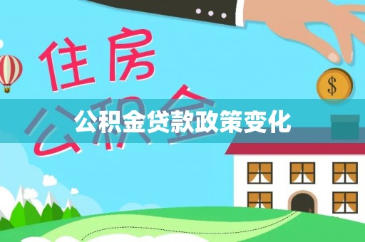 蓬莱公积金贷款政策变化