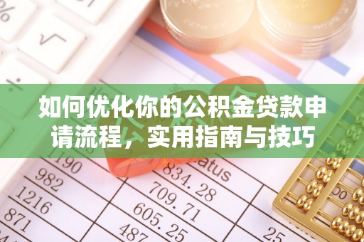 蓬莱如何优化你的公积金贷款申请流程，实用指南与技巧