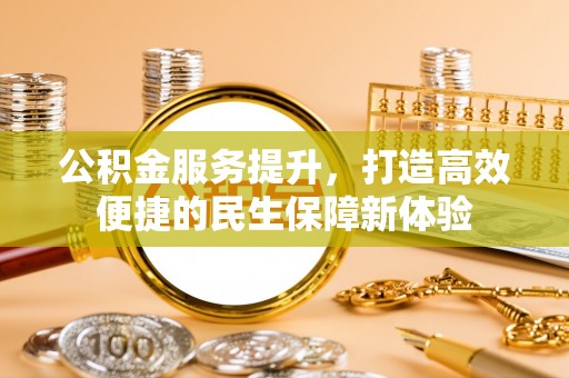 蓬莱公积金服务提升，打造高效便捷的民生保障新体验