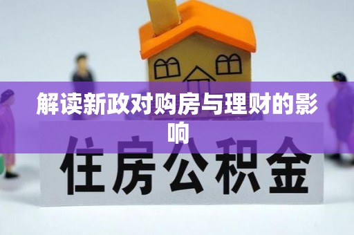 蓬莱解读新政对购房与理财的影响