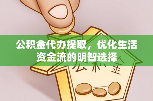 蓬莱公积金代办提取，优化生活资金流的明智选择