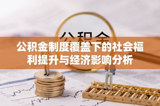 蓬莱公积金制度覆盖下的社会福利提升与经济影响分析