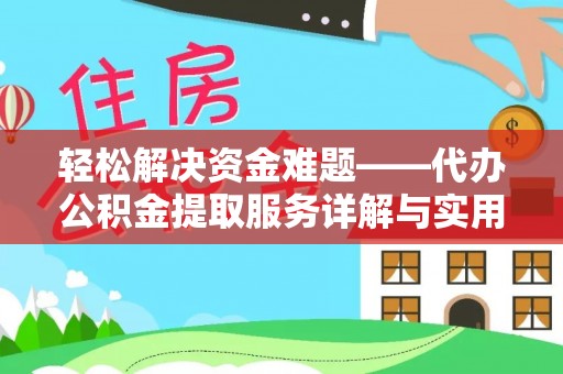 蓬莱轻松解决资金难题——代办公积金提取服务详解与实用指南