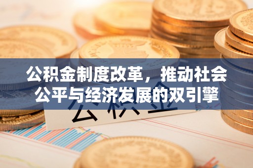蓬莱公积金制度改革，推动社会公平与经济发展的双引擎