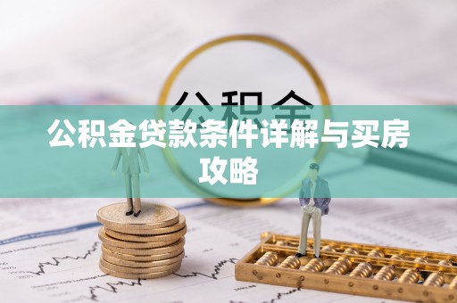 蓬莱公积金贷款条件详解与买房攻略