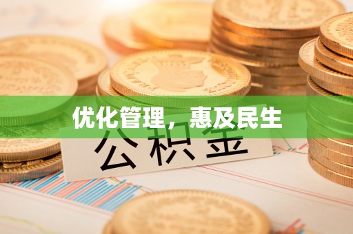 蓬莱优化管理，惠及民生