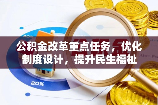 蓬莱公积金改革重点任务，优化制度设计，提升民生福祉