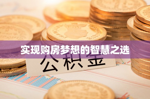 蓬莱实现购房梦想的智慧之选