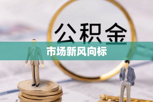 蓬莱市场新风向标